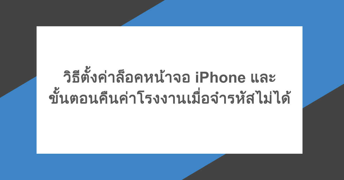 วิธีตั้งค่าล็อคหน้าจอ iPhone และ ขั้นตอนคืนค่าโรงงานเมื่อจำรหัสไม่ได้