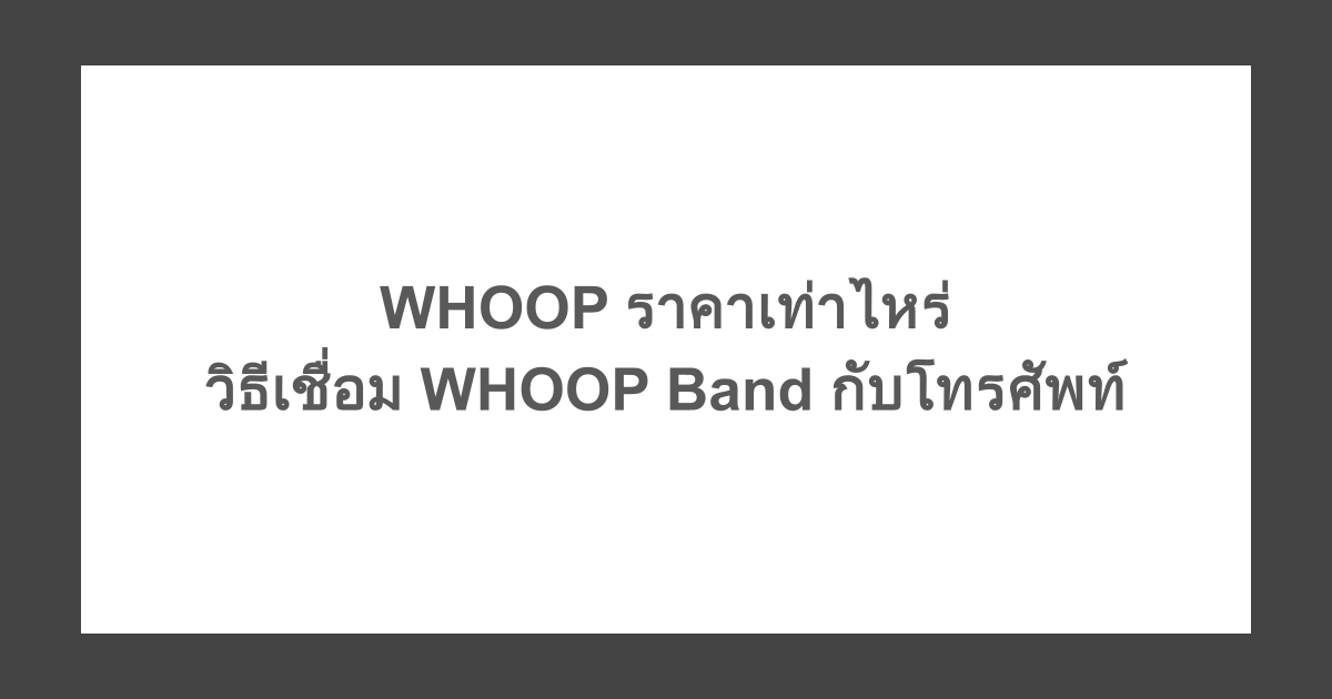 WHOOP ราคาเท่าไหร่ วิธีเชื่อม WHOOP Band กับโทรศัพท์