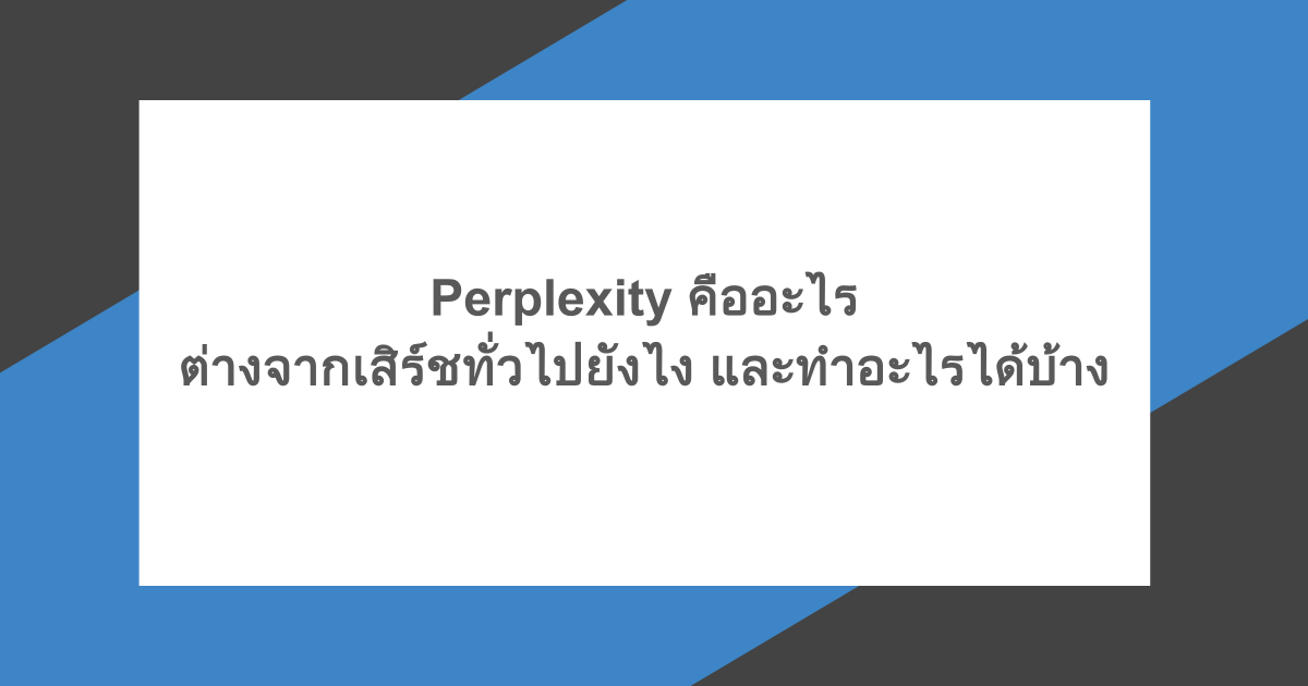 Perplexity คืออะไร ต่างจากเสิร์ชทั่วไปยังไง และทำอะไรได้บ้าง