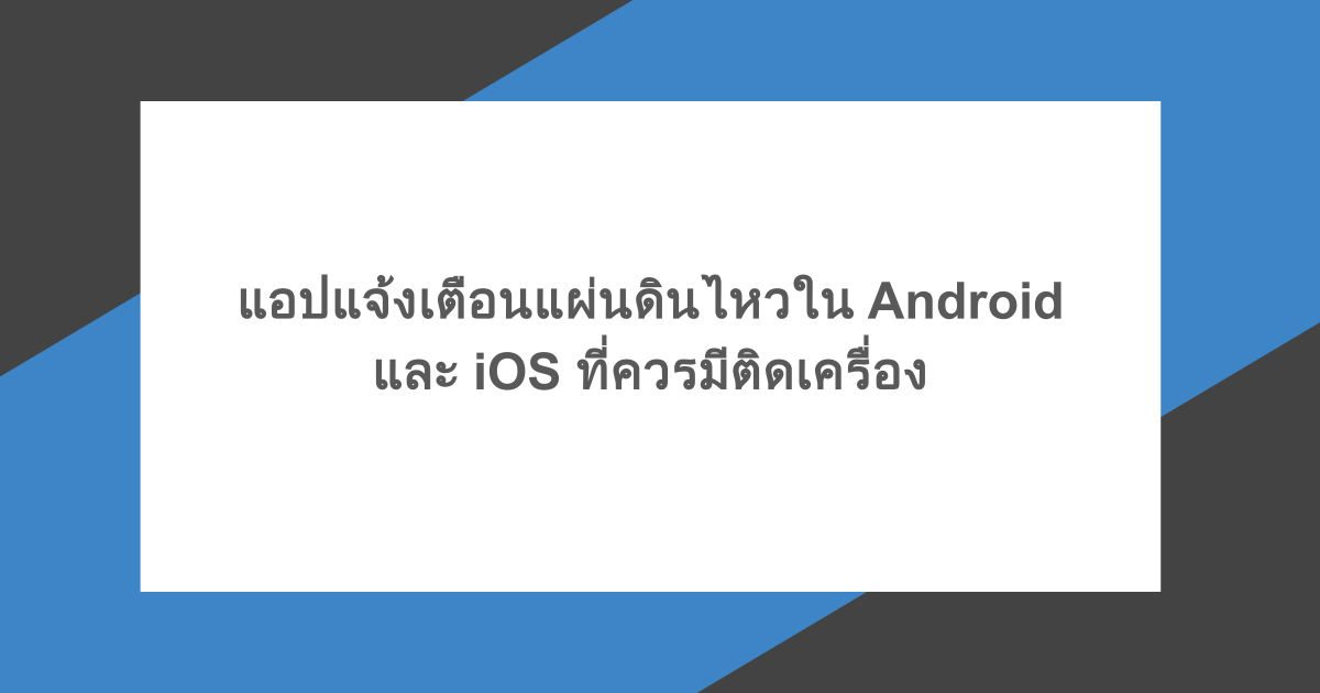 แอปแจ้งเตือนแผ่นดินไหวใน Android และ iOS ที่ควรมีติดเครื่อง