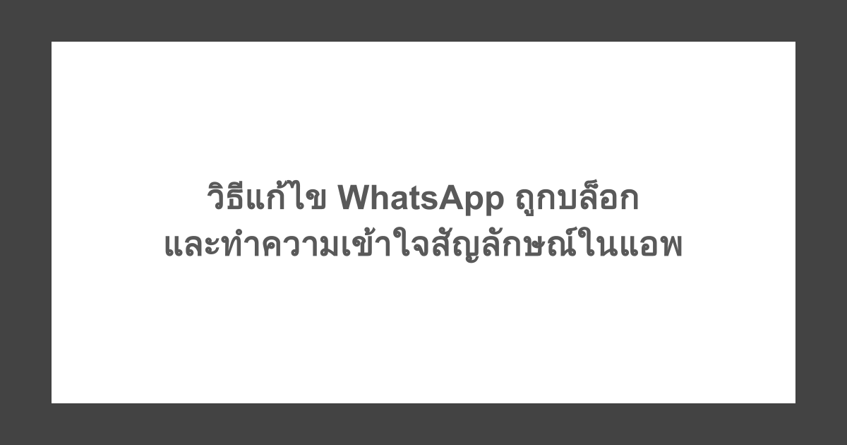 วิธีแก้ไข WhatsApp ถูกบล็อก และทำความเข้าใจสัญลักษณ์ในแอพ
