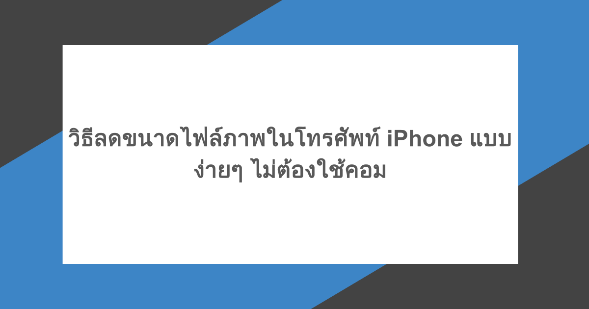 วิธีลดขนาดไฟล์ภาพในโทรศัพท์ iPhone แบบง่ายๆ ไม่ต้องใช้คอม