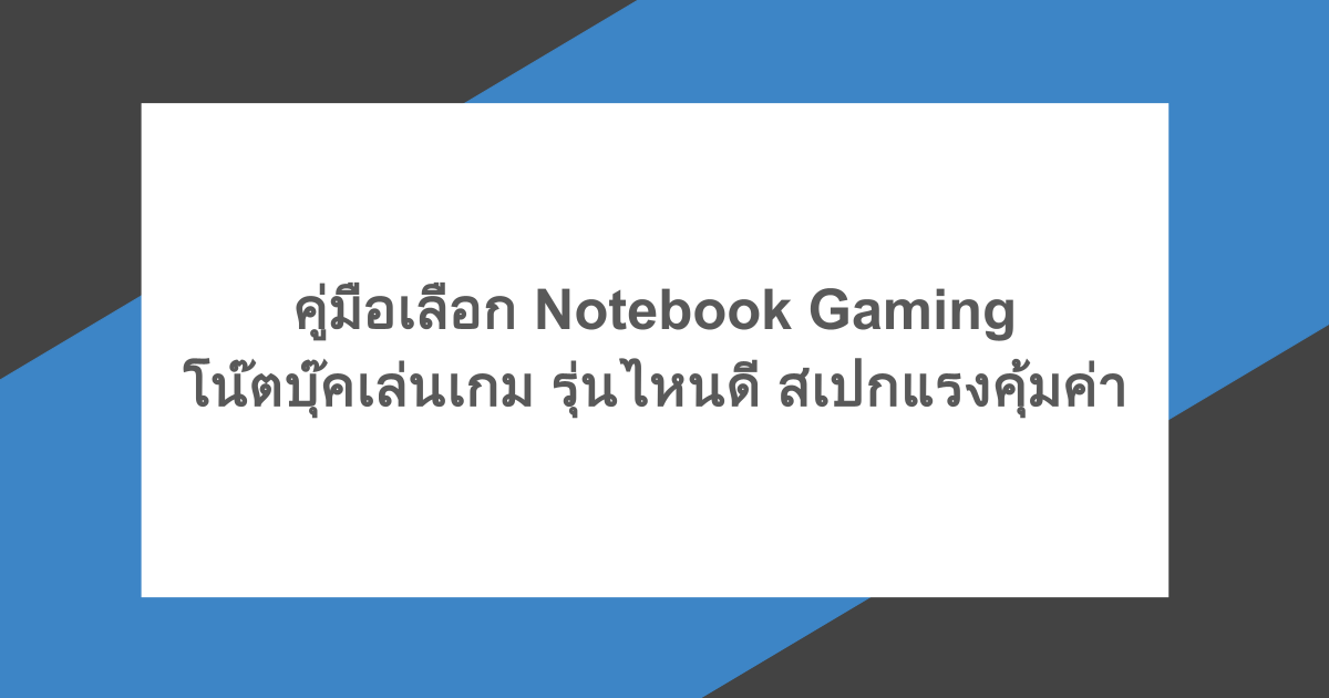 คู่มือเลือก Notebook Gaming โน๊ตบุ๊คเล่นเกม รุ่นไหนดี สเปกแรงคุ้มค่า