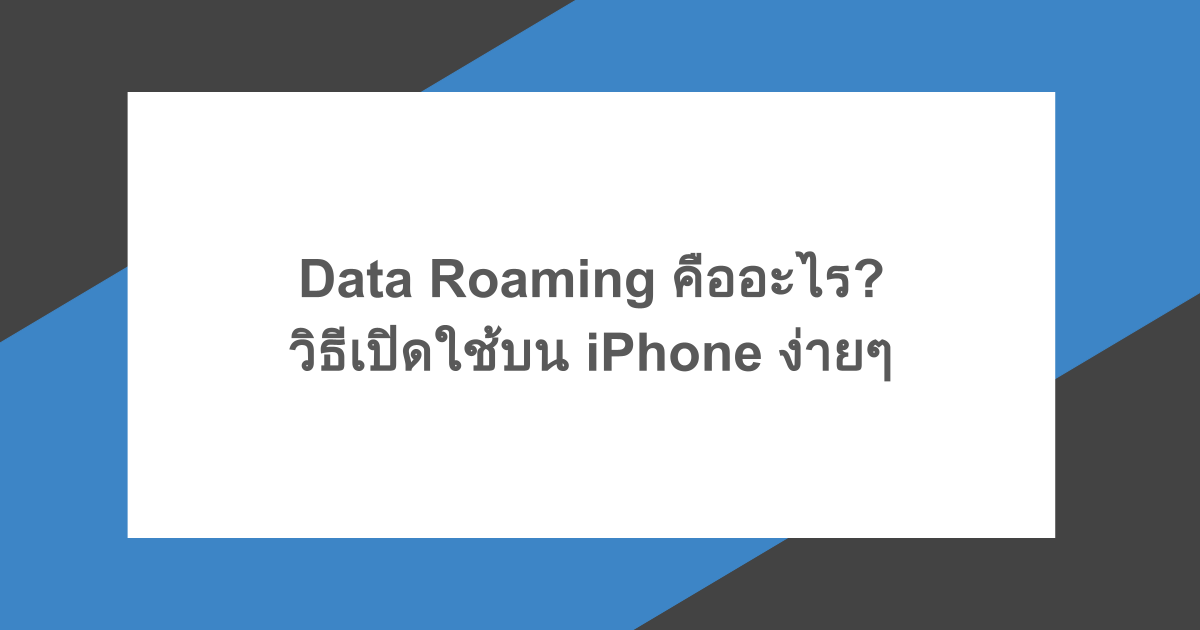 Data Roaming คืออะไร? วิธีเปิดใช้บน iPhone ง่ายๆ