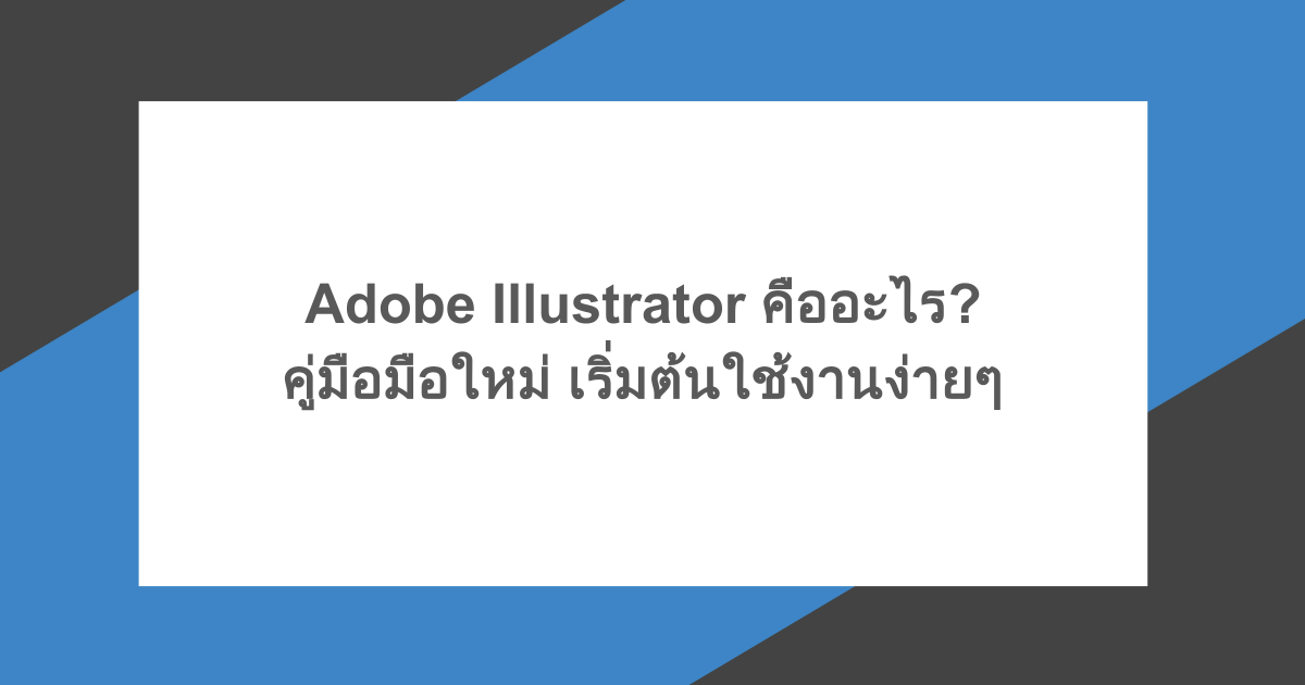Adobe Illustrator คืออะไร? คู่มือมือใหม่ เริ่มต้นใช้งานง่ายๆ