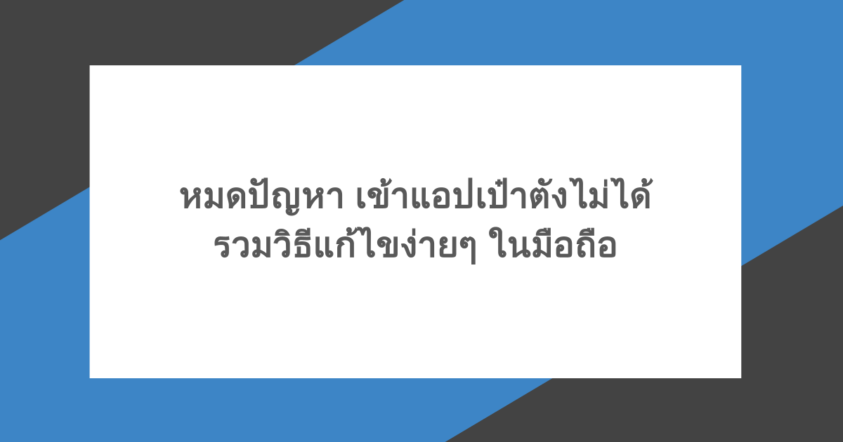 หมดปัญหา เข้าแอปเป๋าตังไม่ได้ รวมวิธีแก้ไขง่ายๆ ในมือถือ
